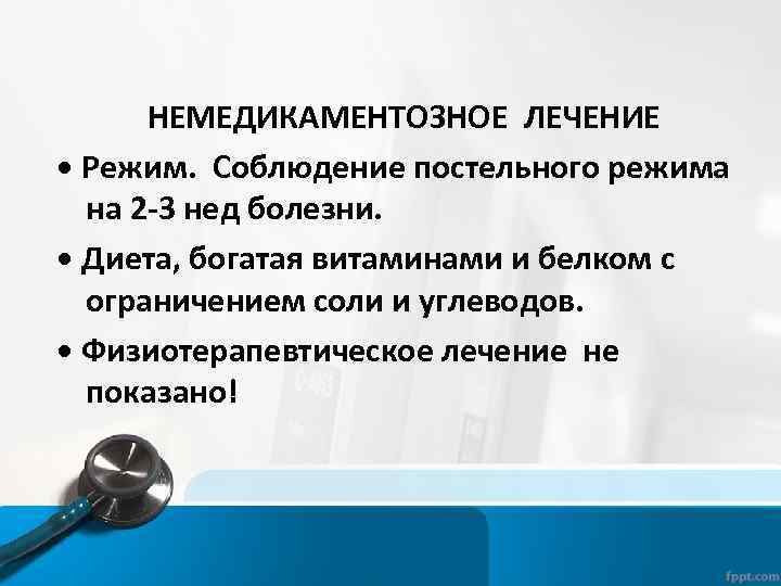  НЕМЕДИКАМЕНТОЗНОЕ ЛЕЧЕНИЕ • Режим. Соблюдение постельного режима на 2 -3 нед болезни. •