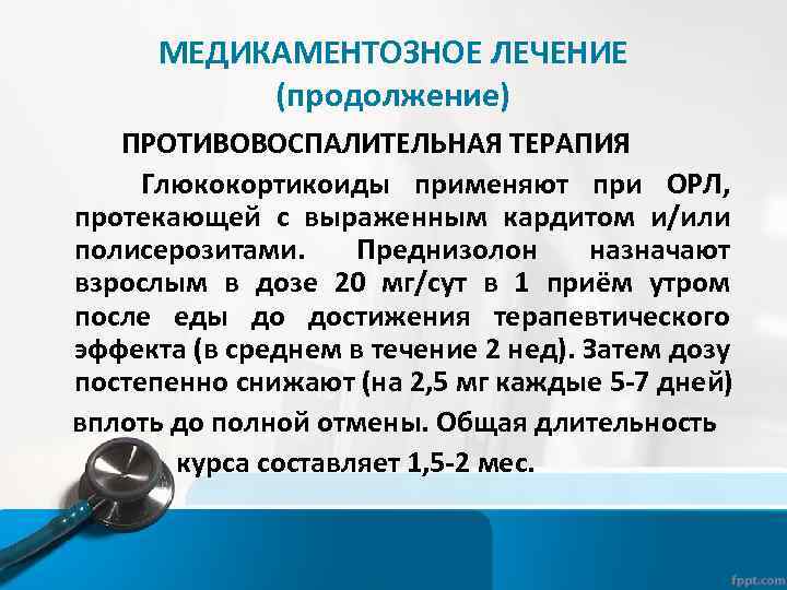 МЕДИКАМЕНТОЗНОЕ ЛЕЧЕНИЕ (продолжение) ПРОТИВОВОСПАЛИТЕЛЬНАЯ ТЕРАПИЯ Глюкокортикоиды применяют при ОРЛ, протекающей с выраженным кардитом и/или