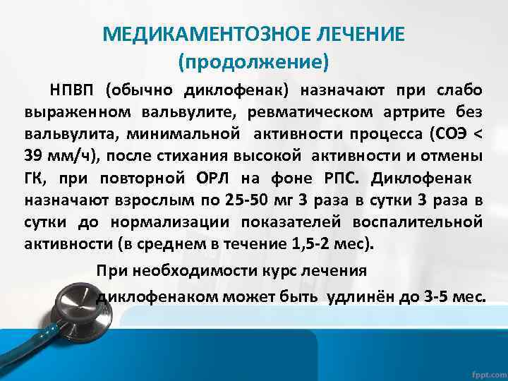 МЕДИКАМЕНТОЗНОЕ ЛЕЧЕНИЕ (продолжение) НПВП (обычно диклофенак) назначают при слабо выраженном вальвулите, ревматическом артрите без