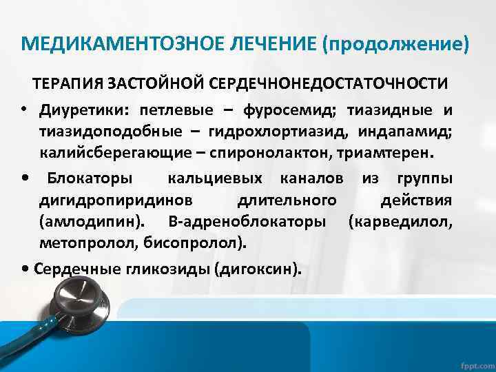 МЕДИКАМЕНТОЗНОЕ ЛЕЧЕНИЕ (продолжение) ТЕРАПИЯ ЗАСТОЙНОЙ СЕРДЕЧНОНЕДОСТАТОЧНОСТИ • Диуретики: петлевые – фуросемид; тиазидные и тиазидоподобные