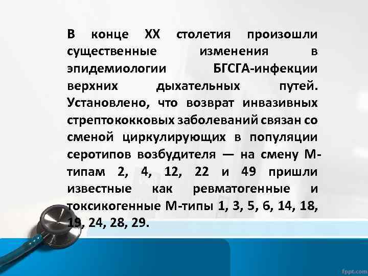 В конце XX столетия произошли существенные изменения в эпидемиологии БГСГА-инфекции верхних дыхательных путей. Установлено,