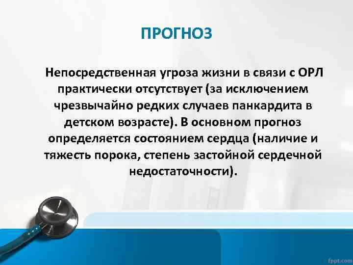 ПРОГНОЗ Непосредственная угроза жизни в связи с ОРЛ практически отсутствует (за исключением чрезвычайно редких