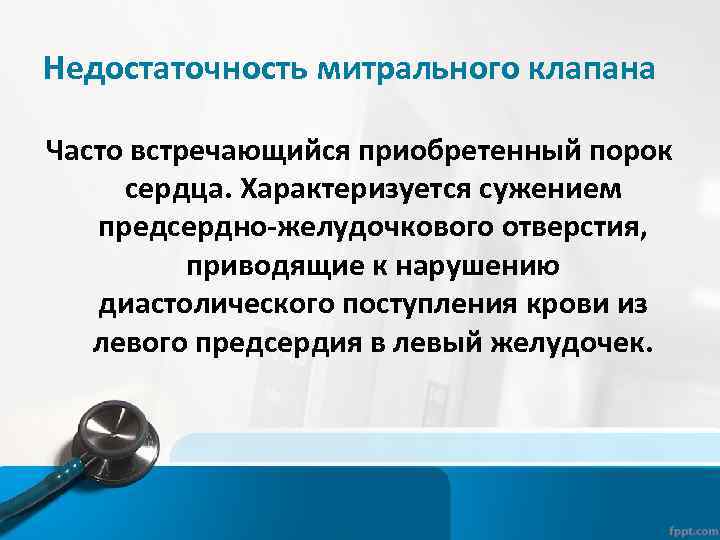 Недостаточность митрального клапана Часто встречающийся приобретенный порок сердца. Характеризуется сужением предсердно-желудочкового отверстия, приводящие к