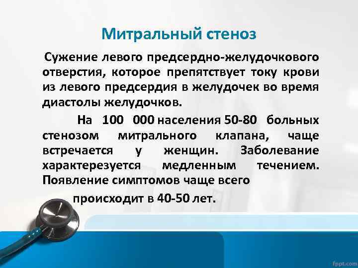 Митральный стеноз Сужение левого предсердно-желудочкового отверстия, которое препятствует току крови из левого предсердия в