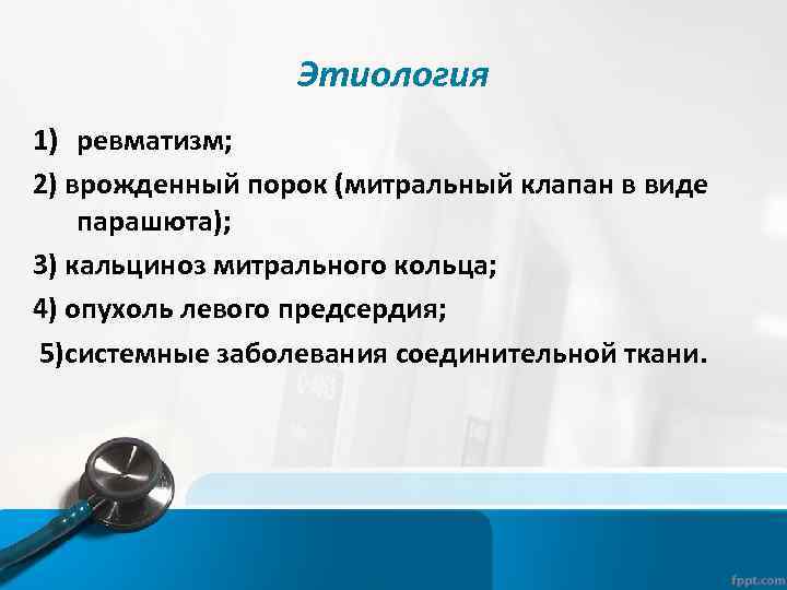 Этиология 1) ревматизм; 2) врожденный порок (митральный клапан в виде парашюта); 3) кальциноз митрального