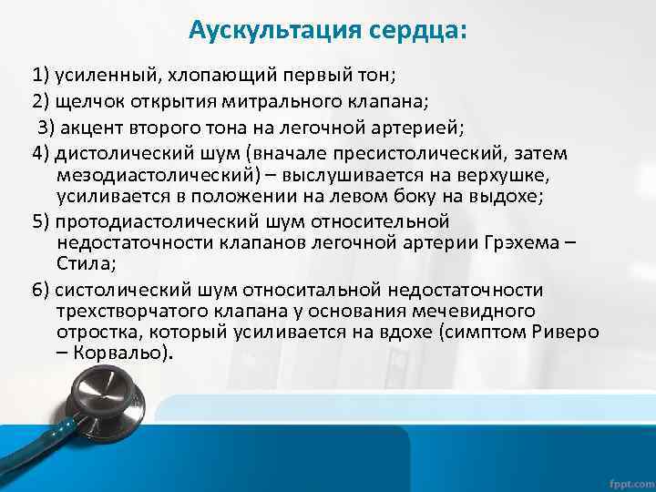 Аускультация сердца: 1) усиленный, хлопающий первый тон; 2) щелчок открытия митрального клапана; 3) акцент