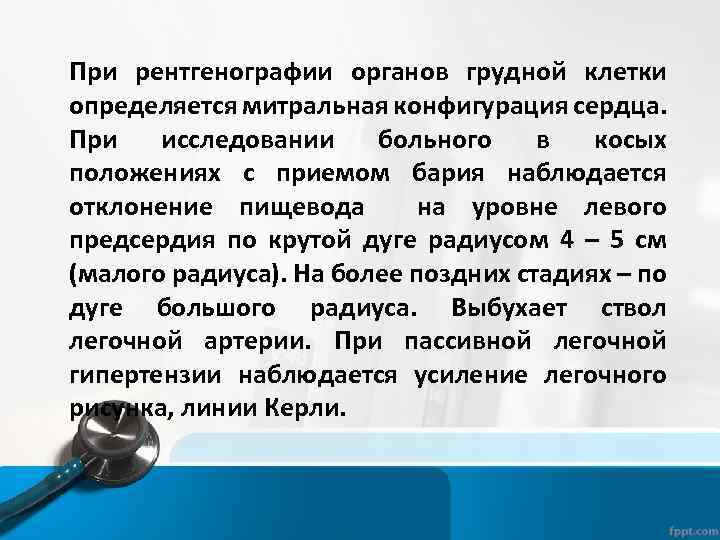 При рентгенографии органов грудной клетки определяется митральная конфигурация сердца. При исследовании больного в косых