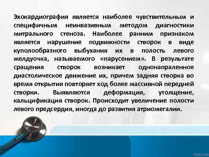 Эхокардиография является наиболее чувствительным и специфичным неинвазивным методом диагностики митрального стеноза. Наиболее ранним признаком