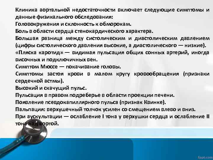 Клиника аортальной недостаточности включает следующие симптомы и данные физикального обследования: Головокружения и склонность к