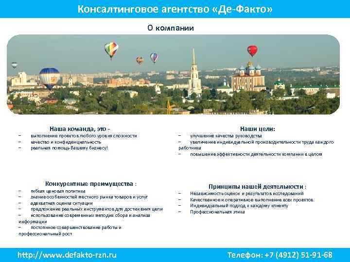 Консалтинговое агентство «Де-Факто» О компании Наша команда, это - − выполнение проектов любого уровня
