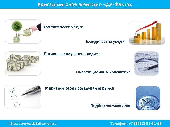 Консалтинговое агентство «Де-Факто» Бухгалтерские услуги Юридические услуги Помощь в получении кредита Инвестиционный консалтинг Маркетинговое