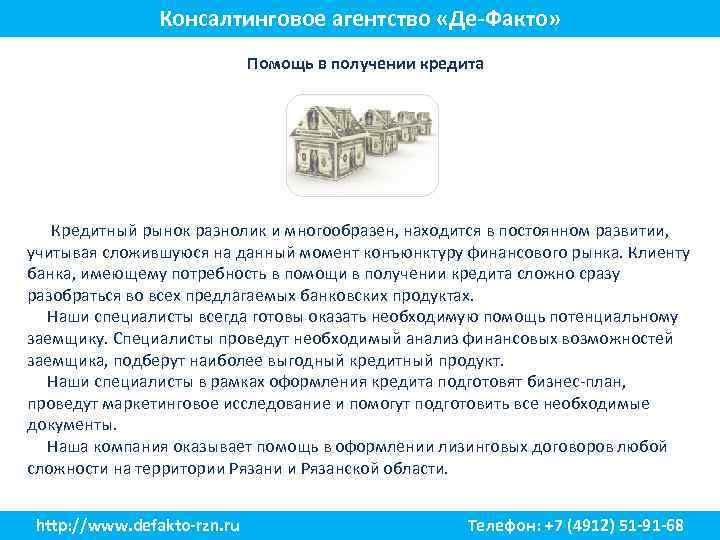 Консалтинговое агентство «Де-Факто» Помощь в получении кредита Кредитный рынок разнолик и многообразен, находится в