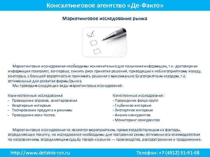 Консалтинговое агентство «Де-Факто» Маркетинговое исследование рынка Маркетинговые исследования необходимы исключительно для получения информации, т.