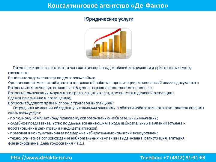 Консалтинговое агентство «Де-Факто» Юридические услуги Представление и защита интересов организаций в судах общей юрисдикции