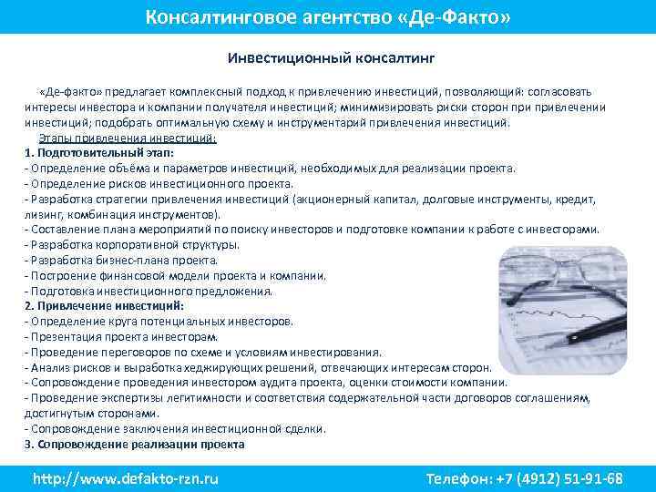 Консалтинговое агентство «Де-Факто» Инвестиционный консалтинг «Де-факто» предлагает комплексный подход к привлечению инвестиций, позволяющий: согласовать