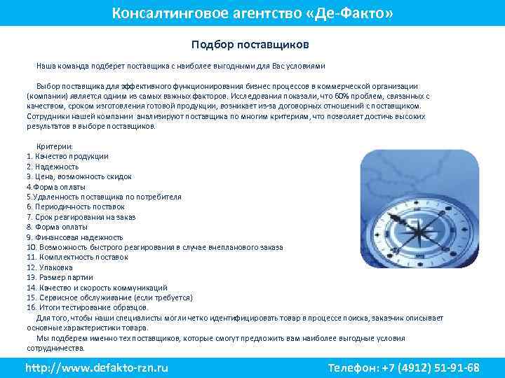 Консалтинговое агентство «Де-Факто» Подбор поставщиков Наша команда подберет поставщика с наиболее выгодными для Вас