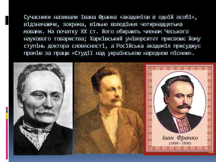 Сучасники називали Івана Франка «академією в одній особі» , відзначаючи, зокрема, вільне володіння чотирнадцятьма