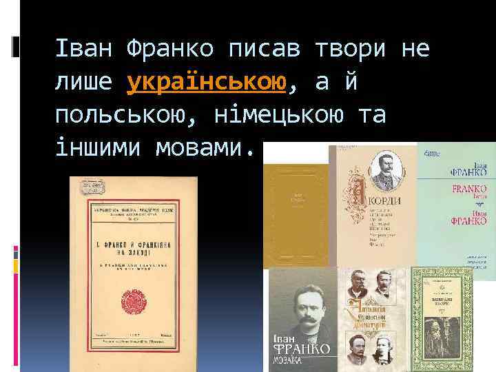 Іван Франко писав твори не лише українською, а й польською, німецькою та іншими мовами.