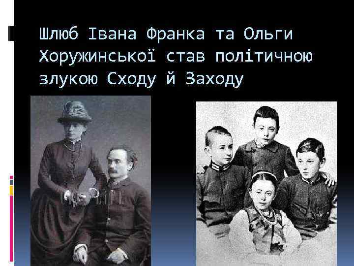 Шлюб Івана Франка та Ольги Хоружинської став політичною злукою Сходу й Заходу 