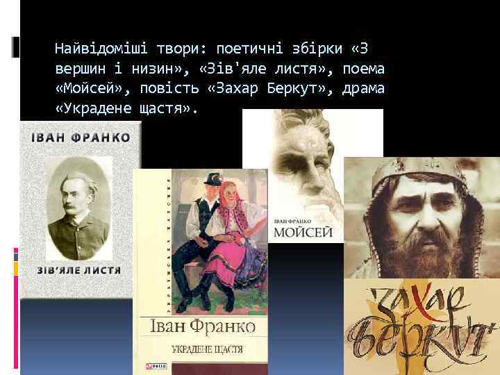 Найвідоміші твори: поетичні збірки «З вершин і низин» , «Зів'яле листя» , поема «Мойсей»