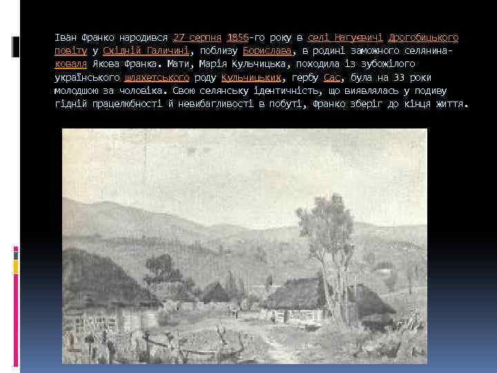 Іван Франко народився 27 серпня 1856 -го року в селі Нагуєвичі Дрогобицького повіту у