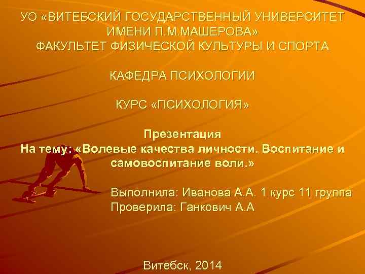 УО «ВИТЕБСКИЙ ГОСУДАРСТВЕННЫЙ УНИВЕРСИТЕТ ИМЕНИ П. М. МАШЕРОВА» ФАКУЛЬТЕТ ФИЗИЧЕСКОЙ КУЛЬТУРЫ И СПОРТА КАФЕДРА