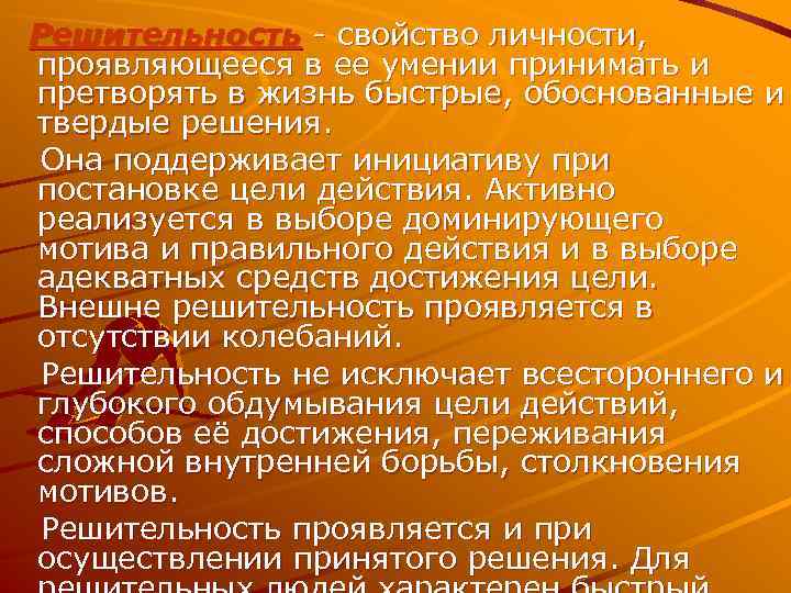 Решительность - свойство личности, проявляющееся в ее умении принимать и претворять в жизнь быстрые,