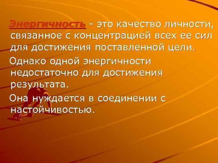 Энергичность - это качество личности, связанное с концентрацией всех ее сил для достижения поставленной