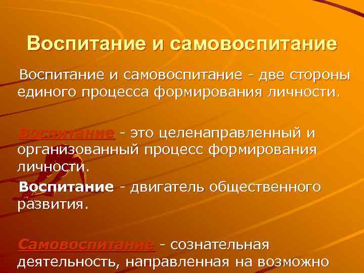 Воспитание и самовоспитание - две стороны единого процесса формирования личности. Воспитание - это целенаправленный