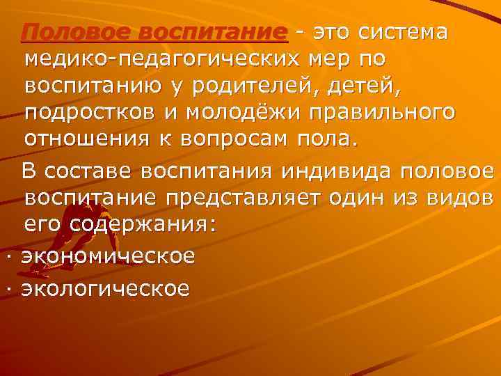 Половое воспитание - это система медико-педагогических мер по воспитанию у родителей, детей, подростков и