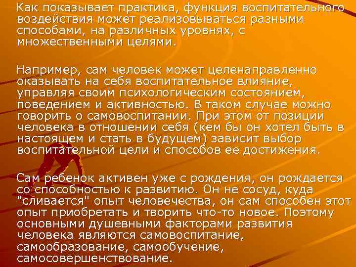 Как показывает практика, функция воспитательного воздействия может реализовываться разными способами, на различных уровнях, с