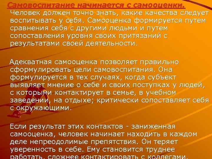 Самовоспитание начинается с самооценки. Человек должен точно знать, какие качества следует воспитывать у себя.