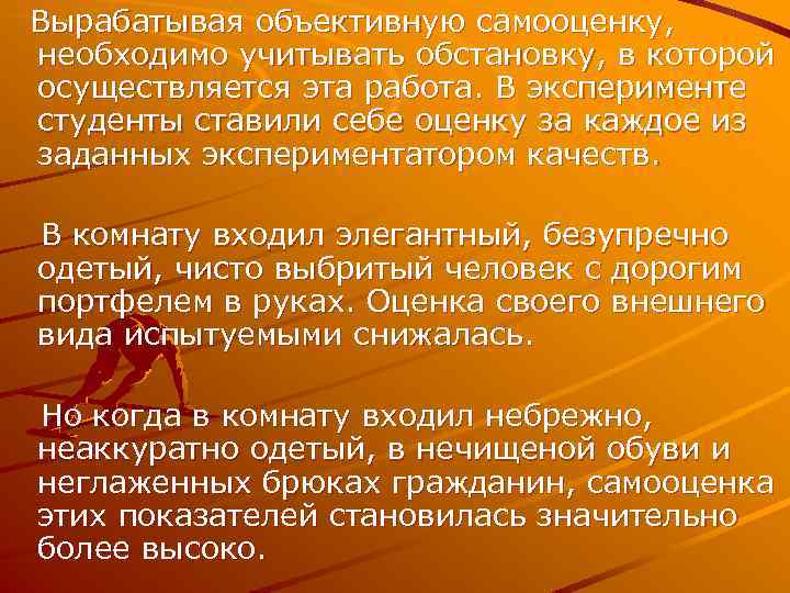 Вырабатывая объективную самооценку, необходимо учитывать обстановку, в которой осуществляется эта работа. В эксперименте студенты