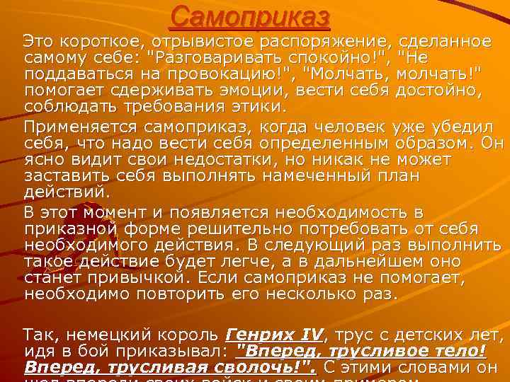 Самоприказ Это короткое, отрывистое распоряжение, сделанное самому себе: "Разговаривать спокойно!", "Не поддаваться на провокацию!",