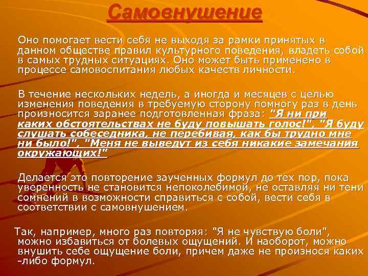 Самовнушение Оно помогает вести себя не выходя за рамки принятых в данном обществе правил