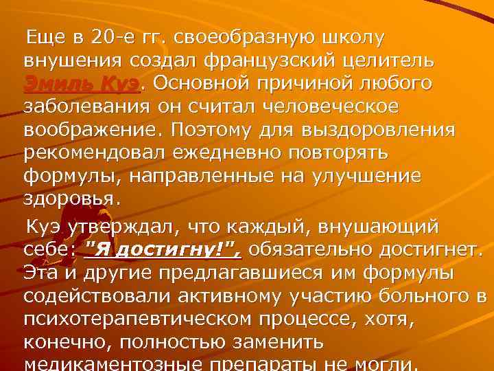 Еще в 20 -е гг. своеобразную школу внушения создал французский целитель Эмиль Куэ. Основной