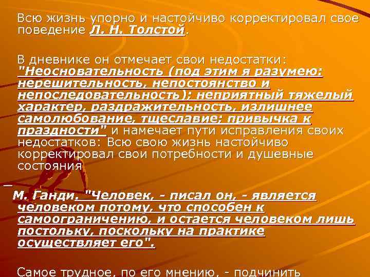 Всю жизнь упорно и настойчиво корректировал свое поведение Л. Н. Толстой. В дневнике он