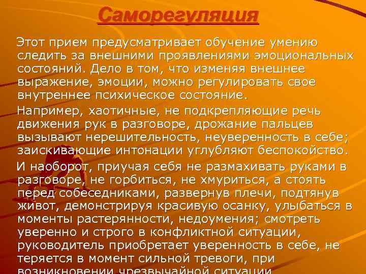 Саморегуляция Этот прием предусматривает обучение умению следить за внешними проявлениями эмоциональных состояний. Дело в