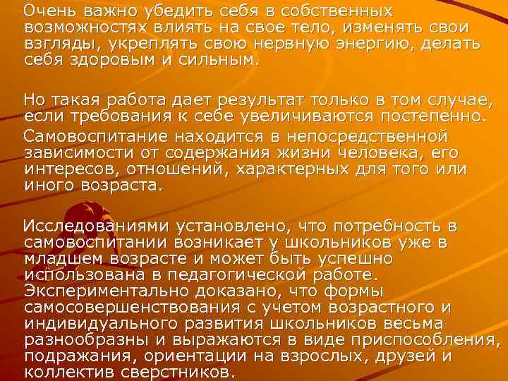 Очень важно убедить себя в собственных возможностях влиять на свое тело, изменять свои взгляды,