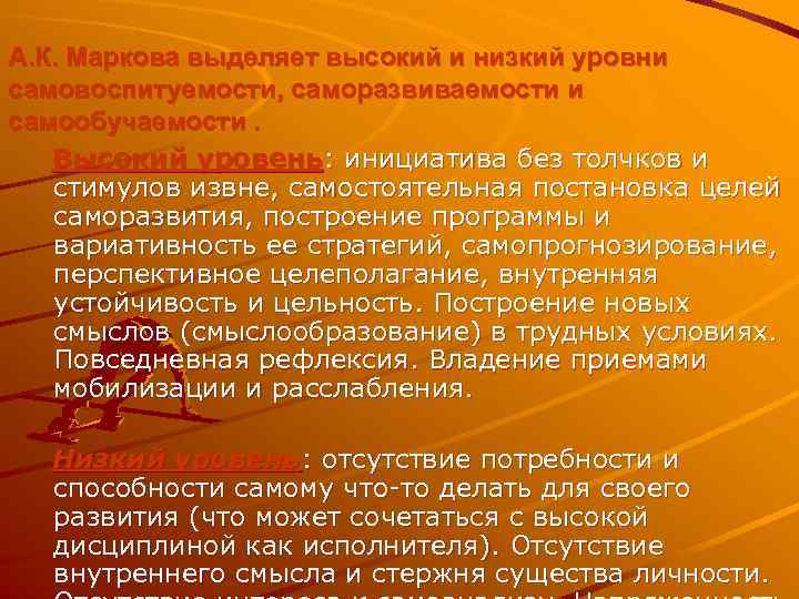 А. К. Маркова выделяет высокий и низкий уровни самовоспитуемости, саморазвиваемости и самообучаемости. Высокий уровень:
