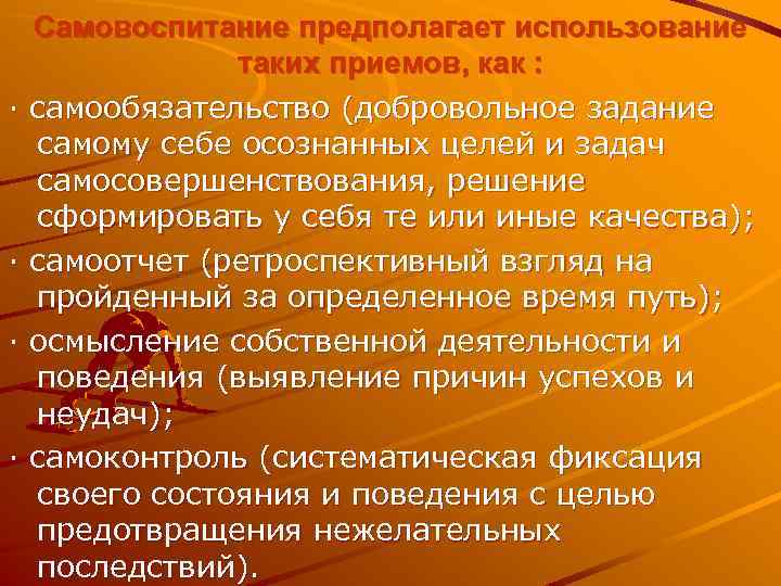 · · Самовоспитание предполагает использование таких приемов, как : самообязательство (добровольное задание самому себе