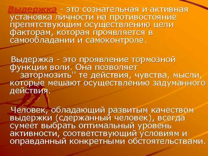 Выдержка - это сознательная и активная установка личности на противостояние препятствующим осуществлению цели факторам,