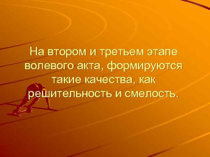 На втором и третьем этапе волевого акта, формируются такие качества, как решительность и смелость.