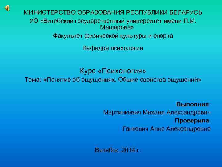 МИНИСТЕРСТВО ОБРАЗОВАНИЯ РЕСПУБЛИКИ БЕЛАРУСЬ УО «Витебский государственный университет имени П. М. Машерова» Факультет физической