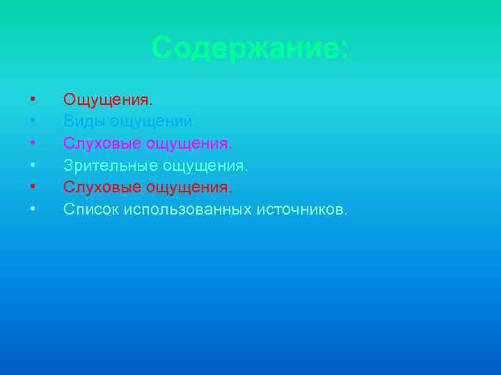 Содержание: • • • Ощущения. Виды ощущений. Слуховые ощущения. Зрительные ощущения. Слуховые ощущения. Список