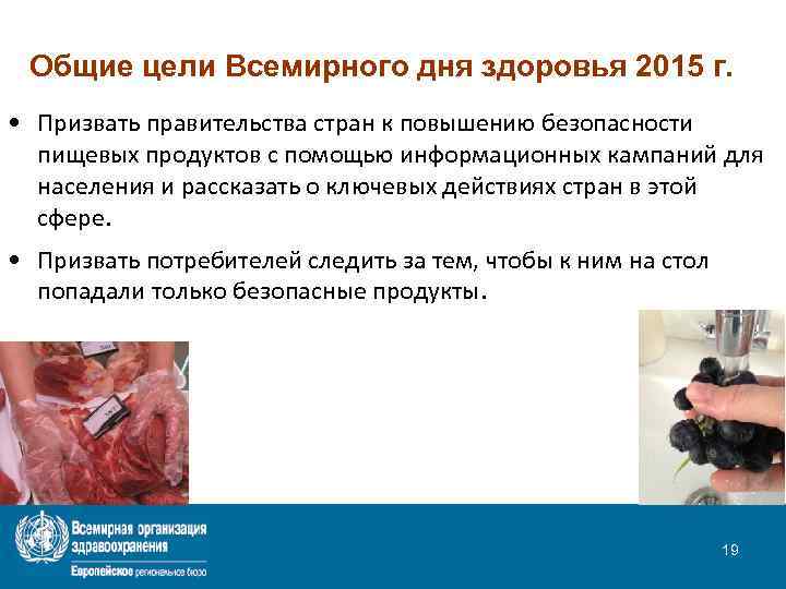 Общие цели Всемирного дня здоровья 2015 г. • Призвать правительства стран к повышению безопасности