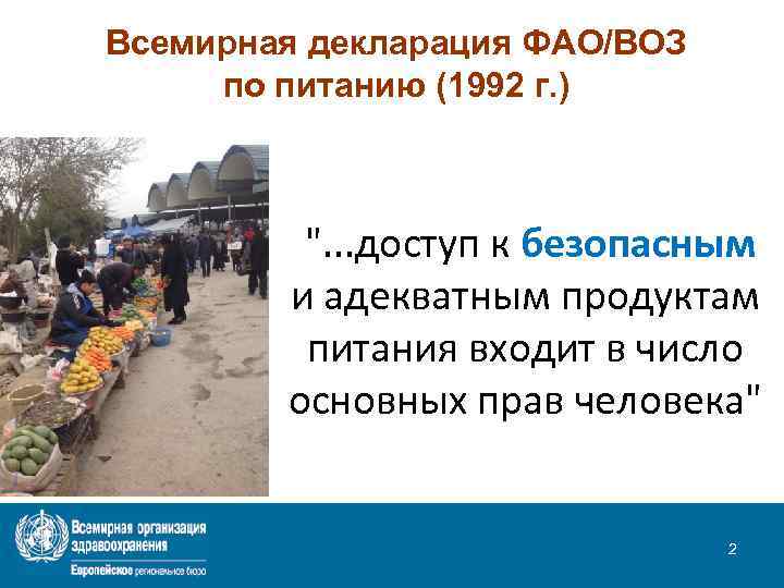 Всемирная декларация ФАО/ВОЗ по питанию (1992 г. ) ". . . доступ к безопасным