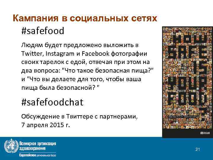 Кампания в социальных сетях #safefood Людям будет предложено выложить в Twitter, Instagram и Facebook
