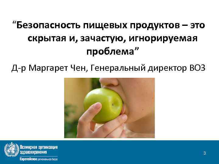 “Безопасность пищевых продуктов – это скрытая и, зачастую, игнорируемая проблема” Д-р Маргарет Чен, Генеральный