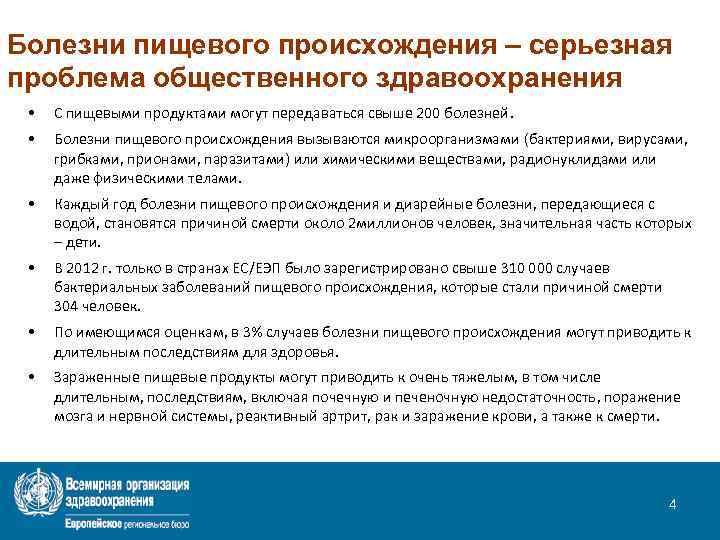 Болезни пищевого происхождения – серьезная проблема общественного здравоохранения • С пищевыми продуктами могут передаваться